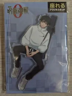 呪術廻戦 乙骨憂太 座れるアクリルスタンド