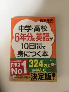 中学・高校6年分の英作文が10日間で身につく本