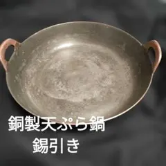 銅製 天ぷら鍋 家庭用でお手頃な30cm 美味しい天ぷら作れます！！のサムネイル