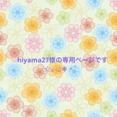 hiyama27様の専用ページです☆。.:＊・゜