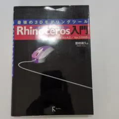 Rhinoceros入門 : 最強の3Dモデリングツール : 最新Ver.4.…