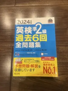 英検準2級 過去6回全問題集 2024年度版