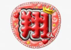 翔くん　翔　ぷっくり風ファンサうちわ　赤　うちわ文字　ラインストーン風