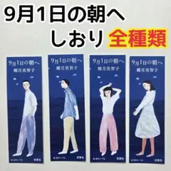 9月1日の朝へ　しおり　全4種類 コンプリート　特典　椰月美智子　小説 文庫