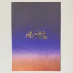 暁のヨナ ミュージカル パンフレット