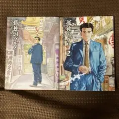 【美品▪️匿名配送】孤独のグルメ（新装版）・孤独のグルメ2