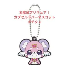 名探偵プリキュア！ カプセルラバーマスコット ポチタン