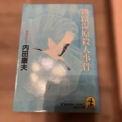 釧路湿原殺人事件　内田康夫 長編推理小説