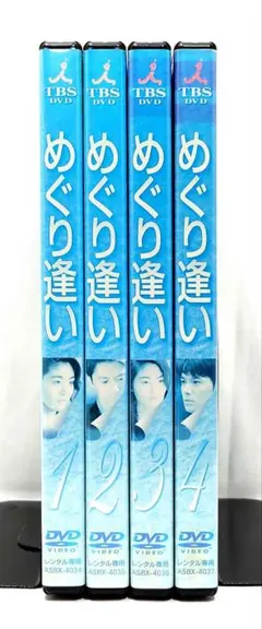 送料無料 めぐり逢い DVD 全4巻 ケース無し 常盤貴子 福山雅治 全巻