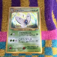 ポケモンカード バタフリー 旧裏面