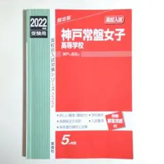 神戸常盤女子高等学校 2022年度受験用　過去問