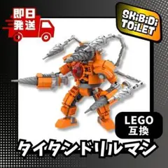 即納427P18cmタイタンドリルマンLEGOロングセラー互換スキビディトイレ