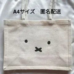 美品　ミッフィー　MIFFY　ジュートバッグ　トートバッグ　マチ　A4　ホワイト