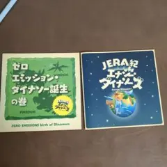 ゼロエミッション ダイナソー誕生