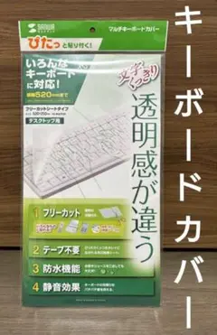 キーボードカバー　サンワサプライ　未使用　(本商品に折り目あり)