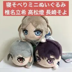 長崎そよ BanGDream 寝そべりミニぬいぐるみ CRYCHIC 3個 7⑮ - メルカリ