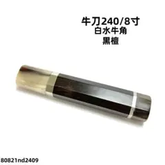 二段銀巻 白水牛角 黒檀 牛刀240 包丁の柄 牛刀8寸 八角柄 ハンドルあ