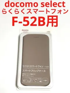 14578 docomo らくらくスマートフォン F-52B用 手帳型ケース
