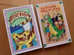 目をさませトラゴロウ/きょうりゅうが学校にやってきた（2冊セット）