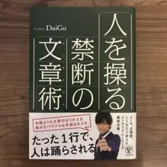 人を操る禁断の文章術 DaiGo