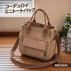 【新品】コーデュロイ ミニトートバッグ ショルダー ブラウン 散歩バッグ