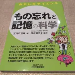 【送料無料　匿名配送】もの忘れと記憶の科学