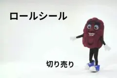 ロールシール　切り売り