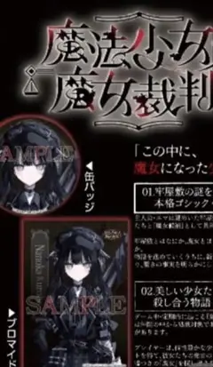 魔法少女ノ魔女裁判 特典セット黒部ナノカ - メルカリ