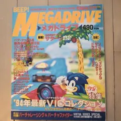 BEEP! MEGADRIVE 1994年3月号