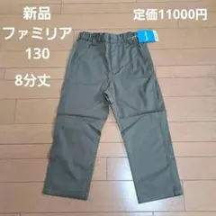 新品⭐ファミリア⭐8分丈　長ズボン　パンツ　130