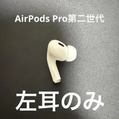 AirPods Pro 第二世代 左のみ L