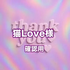 猫Love様　確認用