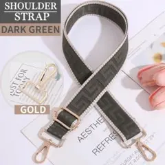 ショルダー ストラップ ベルト バッグ交換用 調整 ダークグリーン