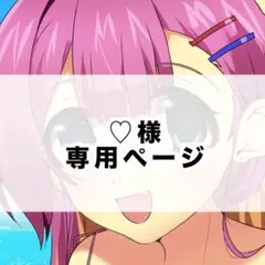 ♡様専用ページ