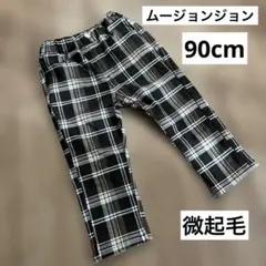 ムージョンジョン 微起毛パンツ　90cm チェック柄