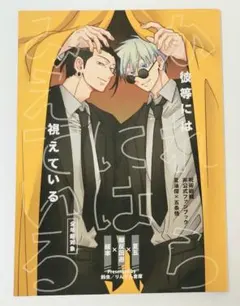 【５】 同人誌　夏五　彼等には視えている　りんりん倉庫　鈴虫　呪術廻戦