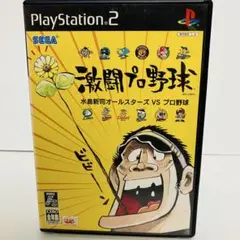 激闘プロ野球 水島新司オールスターズ VS プロ野球 ps2