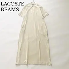 2079A美品ラコステ別注ピケワンピース BEAMS別注 ポロ素材 ベージュ