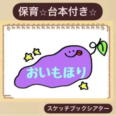 【おいもほり】台本付きスケッチブックシアター！保育園　幼稚園　食育