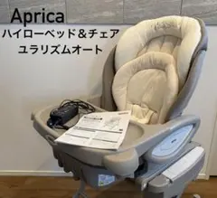 Aprica ハイローベッド&チェア ユラリズムオート