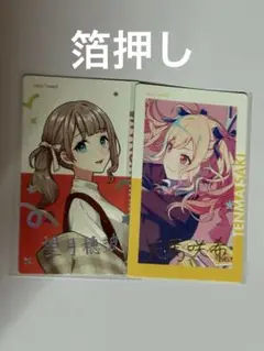 望月穂波 天馬咲希 エピカ 箔押しセット 22c クリフェス