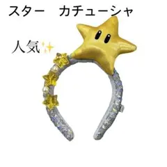 人気✨USJ スター カチューシャ ニンテンドー マリオ キラキラ スパンコール