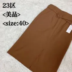 23区 ベルト付きミディ丈スカート 40 美品