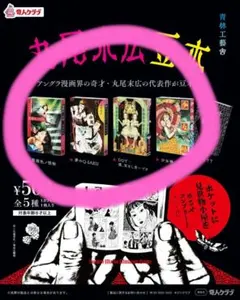 ガチャ 丸尾末広豆本 4種セット(シークレットなし) セミコンプリート