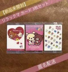 【新品未開封】リラックマ カードウエハース カード No.3,11,28 3枚のサムネイル