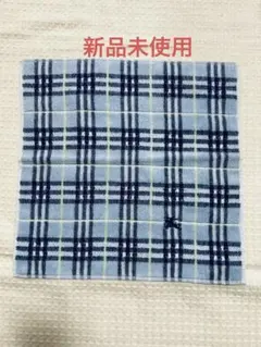 【新品未使用】バーバリー　ウォッシュタオル　ハンドタオル