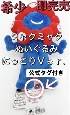新品【激レア公式】ミャクミャクにっこりぬいぐるみ大阪関西万博 /EXPO20