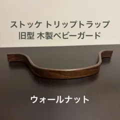 ストッケ トリップトラップ 旧型木製ガード ナチュラル - メルカリ