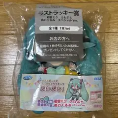 セガラッキーくじ ふわぷち ラストワン賞 初音ミク ぬいぐるみ