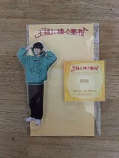 長尾謙杜 王様に捧ぐ薬指のアクリルスタンド